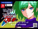 [実況]「ブレイズ・オブ・ストーム・体験版（NS）」初見プレイ！（スマホ撮影）