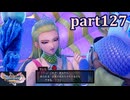 【DQ11S☆part127】やっぱりRPG！ドラクエ11を楽しく実況プレイ♪(ネタバレあります)