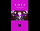 「ゴーストルール / DECO*27」歌ってみた / 黒兎ウル【shorts】※フルあり