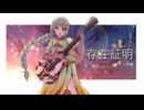 存在証明 / shon feat.知声(Chis-A)