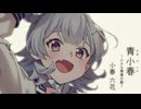【小春六花誕生祭2026】「青小春（アオコハル）～小さな青春の歌～」(SynthesizerV2)