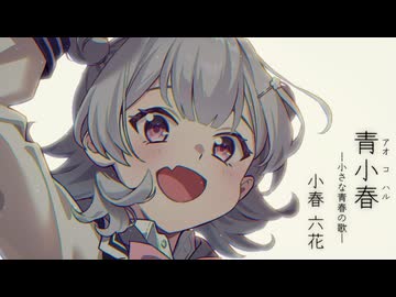 【小春六花誕生祭2026】「青小春（アオコハル）～小さな青春の歌～」(SynthesizerV2)