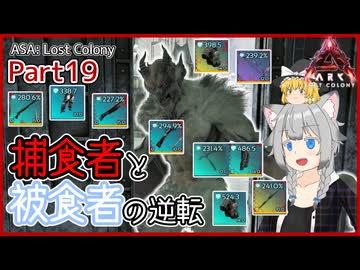 【ARK/ASA:Lost Colony】Part19：ネオファイト狩りで装備ファーム！【ゆっくり実況】