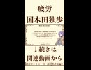 【小説/冒頭】疲労/国木田独歩【名作短編】