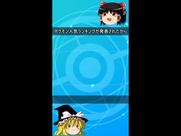 第？回ポケモン人気投票ランキング