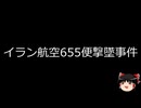 【ゆっくり朗読】ゆっくりさんと世界事件簿 その452