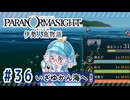 #36【全部読み上げ！】パラノマサイト FILE38 伊勢人魚物語実況してみました