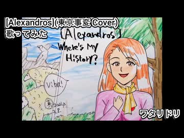 [Alexandros] 東京事変 Cover　ワタリドリ　歌ってみた カラオケLive 本人ズ