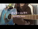 忘れ花になれたら 【acoustic cover】