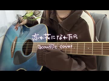 忘れ花になれたら 【acoustic cover】