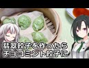 釣れなくても料理！翡翠餃子！【VOICEROIDキッチン】
