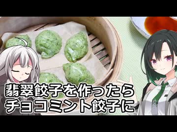 釣れなくても料理！翡翠餃子！【VOICEROIDキッチン】