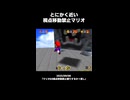 【スーパーマリオ64】とにかく近い視点移動禁止マリオ