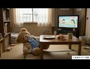 【第１６話】くま太、ダラダラする