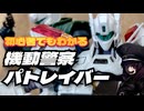【新作EZY直前！】初心者にもわかる機動警察パトレイバーシリーズ【東北きりたん/VOICEVOX解説】