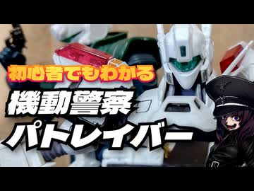 【新作EZY直前！】初心者にもわかる機動警察パトレイバーシリーズ【東北きりたん/VOICEVOX解説】