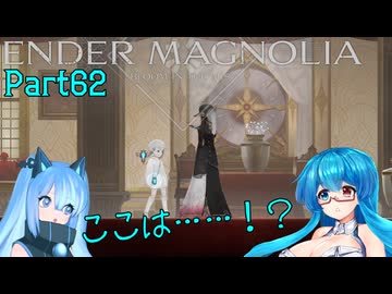 【ENDER MAGNOLIA】Ender Voices Ⅱ Part62【雨晴はう＆猫使ビィ】