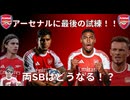 ～アーセナルに最後の試練～両SBはどうなる！？