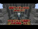 【 #仮面ライダーMOD 1.21.1 】MOBドロップ品紹介　平成1期編　2/3