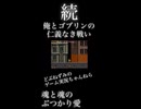 続・俺とゴブリンの仁義なき戦い