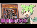 「ダークアームドドラゴン」ずんだもんの懐カード語り『遊戯王』