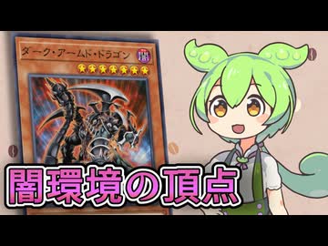 「ダークアームドドラゴン」ずんだもんの懐カード語り『遊戯王』
