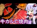 【牛カルビ焼肉】ゆかりのふらっと隠れ家 第２期 ♭636【不健康な夜食投稿祭】