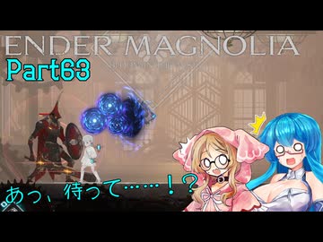 【ENDER MAGNOLIA】Ender Voices Ⅱ Part63【雨晴はう＆櫻歌ミコ】