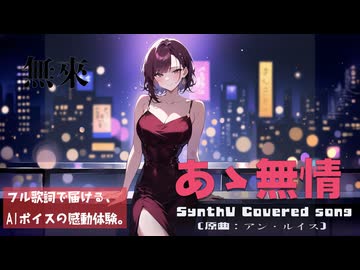 あゝ無情 / アン・ルイス【AIカバー】80年代J-POP名曲 × 無來 | Original Mix Full Lyrics Cover Song 秘めた弱さ（フル歌詞）
