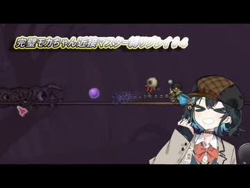 完璧モカちゃん近接マスター縛りプレイ♯4