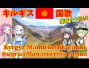 【バーチャル観光】キルギス 国歌：キルギス語でAI合唱！ガイドさんと一緒に【発音カナ・字幕付き】
