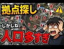 拠点探し　しかしね人口多すぎ