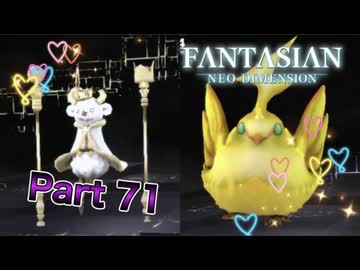 【実況】ファンタジアン ネオディメンジョンやろうぜ！　その71ッ！
