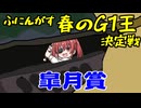 ふにんがす春のG1王決定戦＃5【皐月賞】