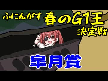 ふにんがす春のG1王決定戦＃5【皐月賞】