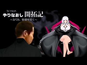 やりなおし開拓記#45