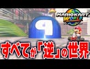 【マリオカートワールド】フリーランの世界が逆になるミラーワールドを走ってみたら意外にも楽しすぎた【スイッチ2 / ニンテンドースイッチ2 / Switch2】