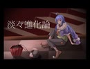 【VOCALOID/音街ウナ】淡々進化論