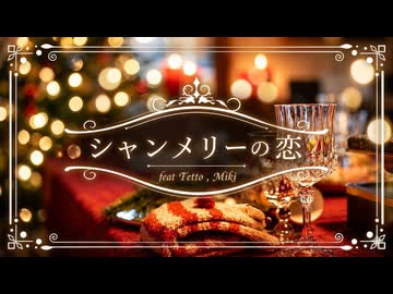 シャンメリーの恋 - feat.重音テト & Miki
