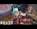 【軌跡シリーズ】英雄伝説　閃の軌跡Ⅱ：改実況：ミリアムとの時間（#Ex27）【制覇を目指して】