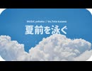 夏前を泳ぐ / 重音テト