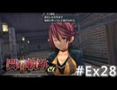 【軌跡シリーズ】英雄伝説　閃の軌跡Ⅱ：改実況：サラとの時間（#Ex28）【制覇を目指して】