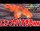 【マリオカートワールド】フリーランでほぼ行かないクッパ城 周辺を散策したらトンデモないのいたwww【スイッチ2 / ニンテンドースイッチ2 / Switch2】