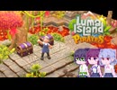 【Luma Island】こはルマ day 91
