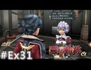 【軌跡シリーズ】英雄伝説　閃の軌跡Ⅱ：改実況：協力者たちとの時間（#Ex31）【制覇を目指して】