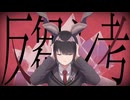 【男が原キーで】反芻シ考　歌ってみた　【四面楚歌】