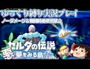 『縛りプレイ#10 』ノーダメージで謎のお化けを家に届けるノーガードリンク【ゼルダの伝説夢をみる島/ゆっくり実況】