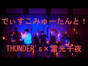 [ヲタ芸]でぃすこみゅーたんと！踊ってみた 「THUNDER's×雷光千光」