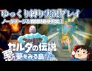 『縛りプレイ#9』ノーダメージでダイオクタと激闘を繰り広げるノーガードリンク【ゼルダの伝説夢をみる島/ゆっくり実況】