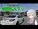 【VOICEPEAK車載】車帰ってきたので青春を感じに行く【小春六花】